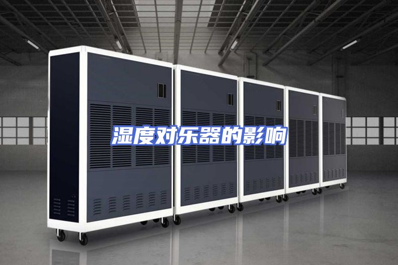 湿度对乐器的影响