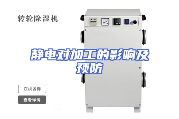 静电对加工的影响及预防