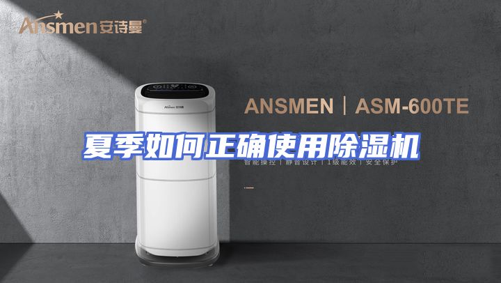 夏季如何正确使用除湿机