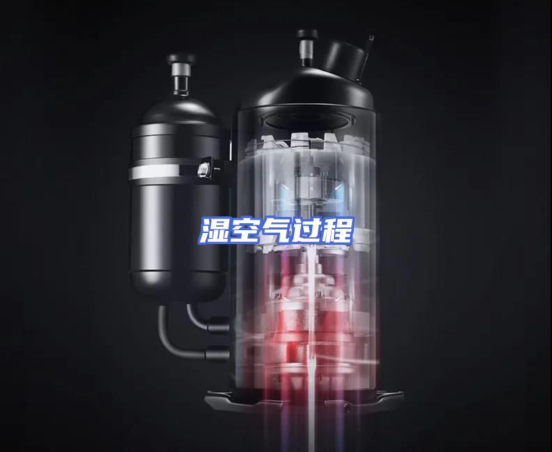 湿空气过程