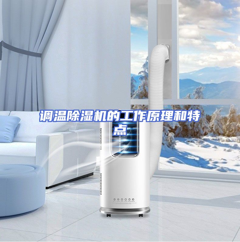 调温除湿机的工作原理和特点