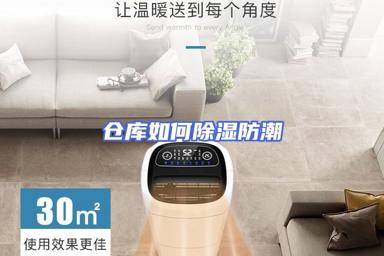 仓库如何除湿防潮