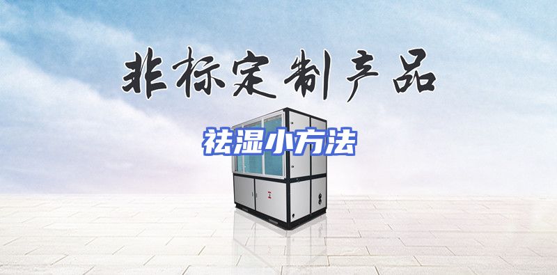 祛湿小方法