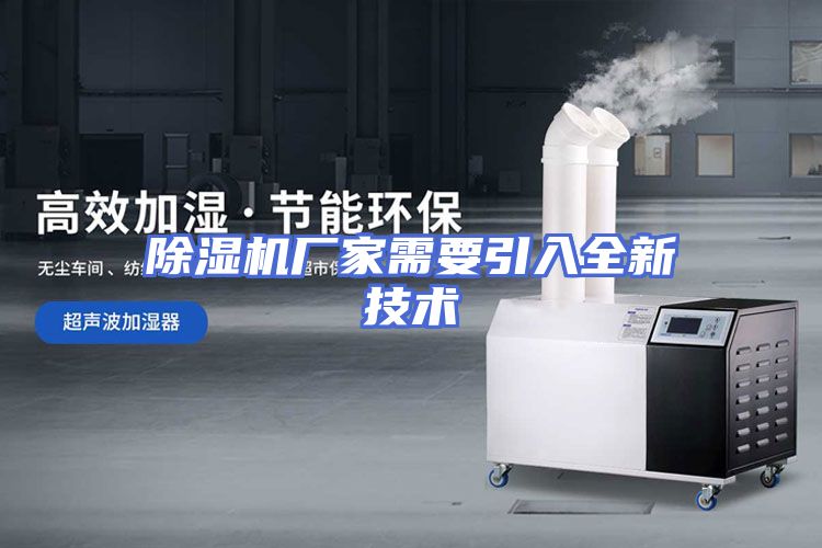 除湿机厂家需要引入全新技术