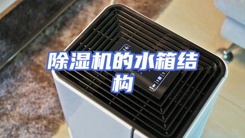 除湿机的水箱结构