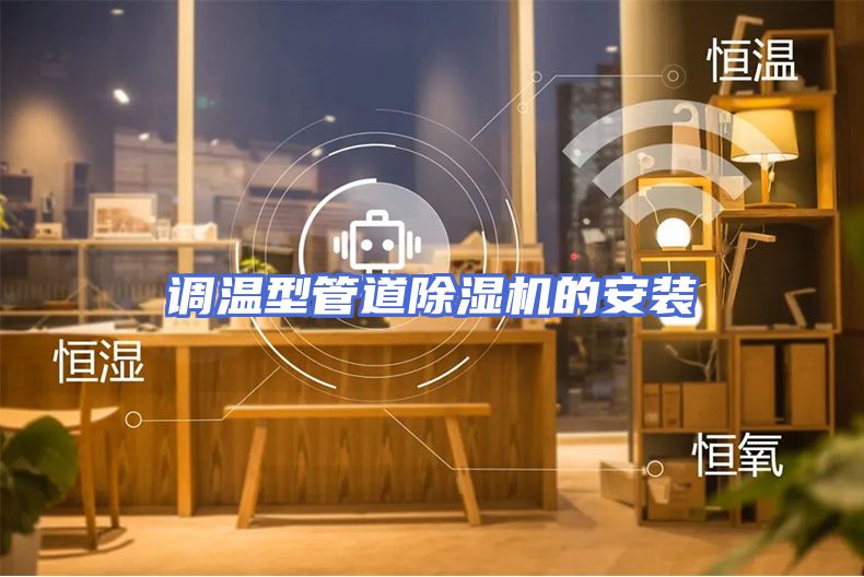 调温型管道除湿机的安装