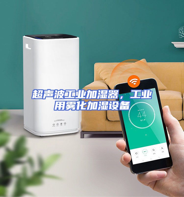 超声波工业加湿器，工业用雾化加湿设备