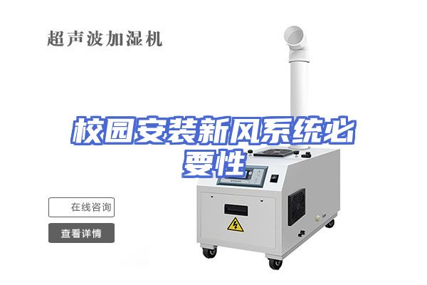 校园安装新风系统必要性