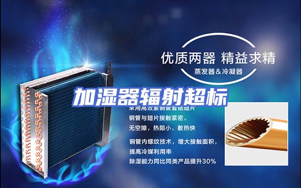 加湿器辐射超标