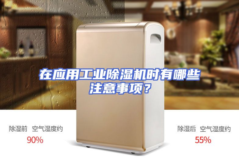 在应用工业除湿机时有哪些注意事项？