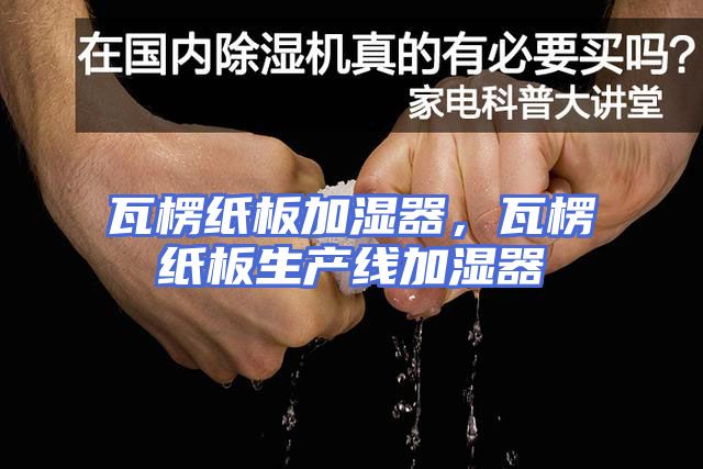 瓦楞纸板加湿器，瓦楞纸板生产线加湿器