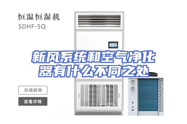 新风系统和空气净化器有什么不同之处