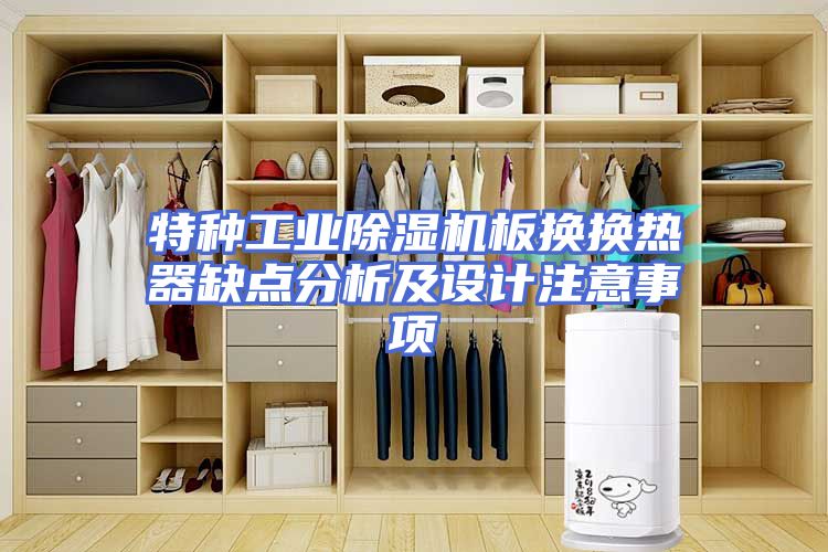 特种工业除湿机板换换热器缺点分析及设计注意事项