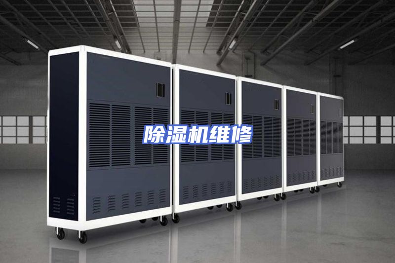 除湿机维修