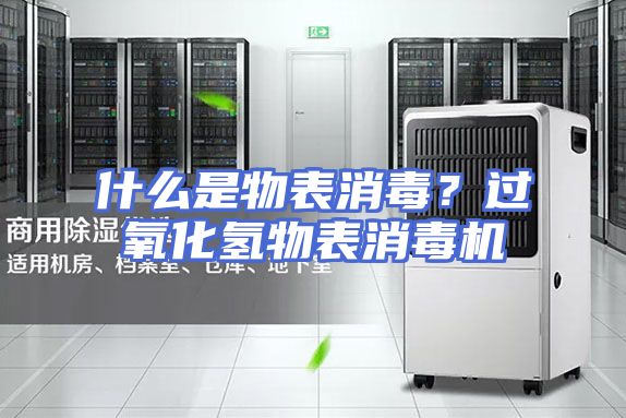 什么是物表消毒？过氧化氢物表消毒机