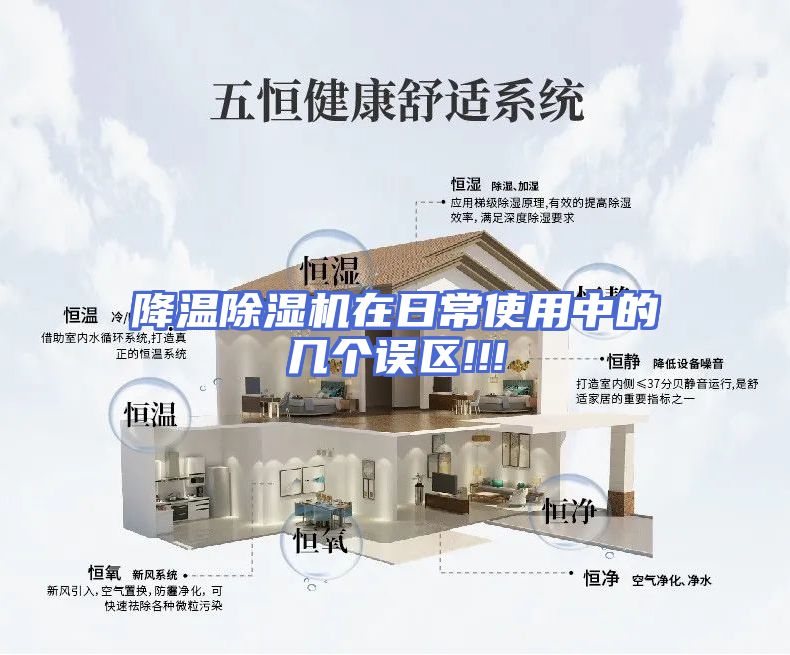 降温除湿机在日常使用中的几个误区!!!