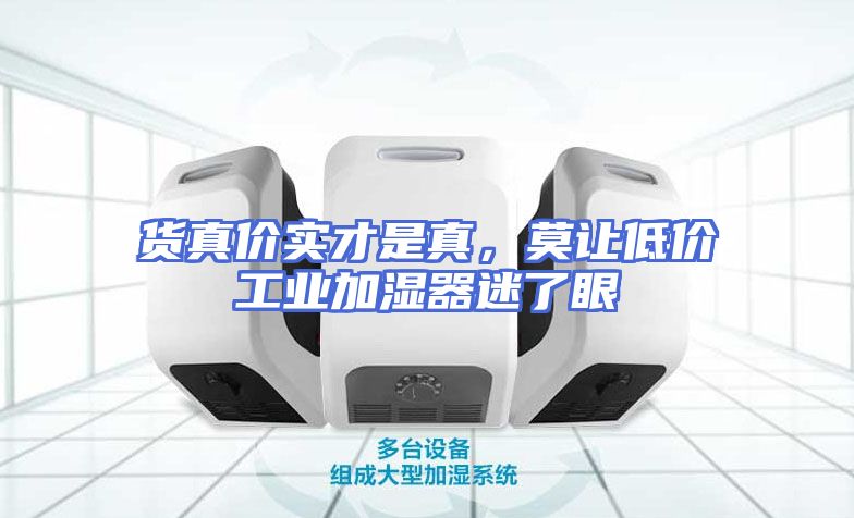 货真价实才是真，莫让低价工业加湿器迷了眼