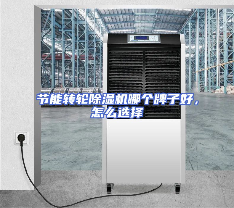 节能转轮除湿机哪个牌子好，怎么选择