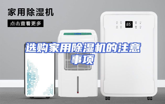 选购家用除湿机的注意事项