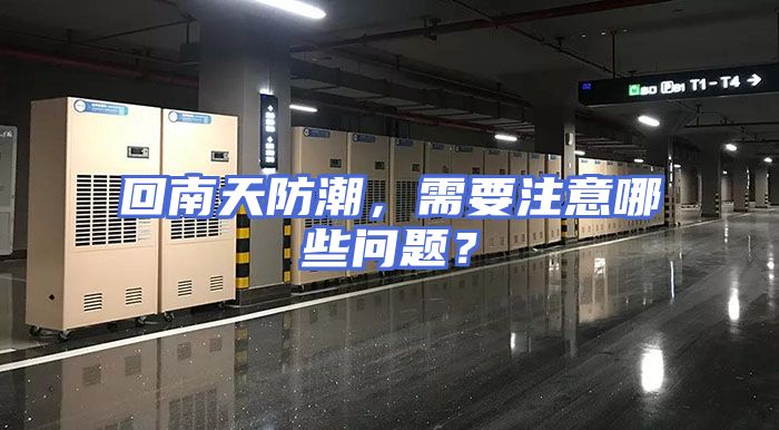 回南天防潮，需要注意哪些问题？