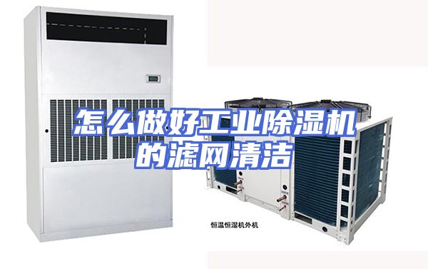 怎么做好工业除湿机的滤网清洁