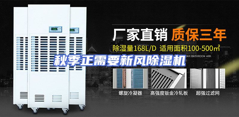 秋季正需要新风除湿机