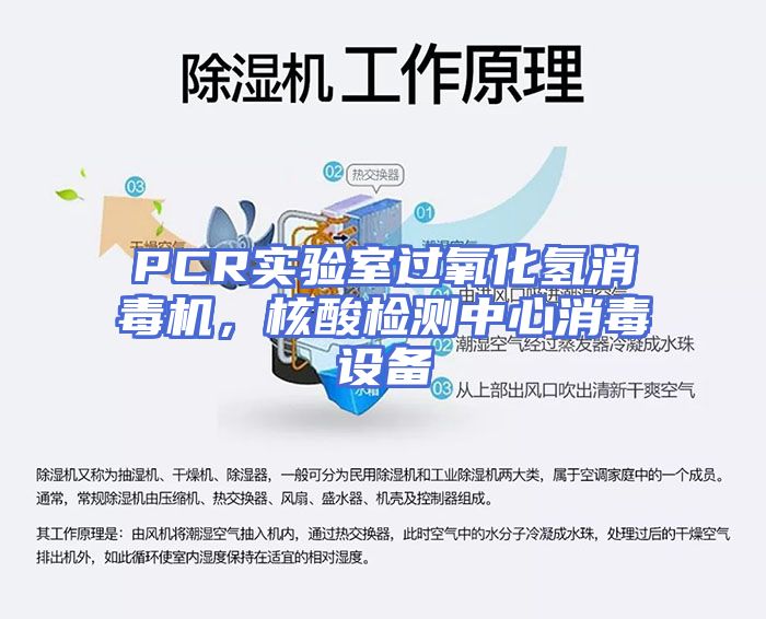PCR实验室过氧化氢消毒机，核酸检测中心消毒设备