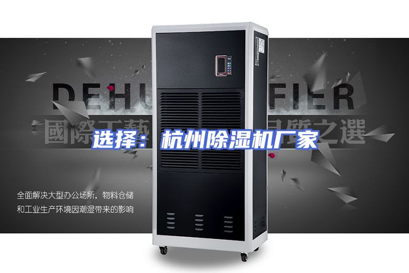 选择：杭州除湿机厂家