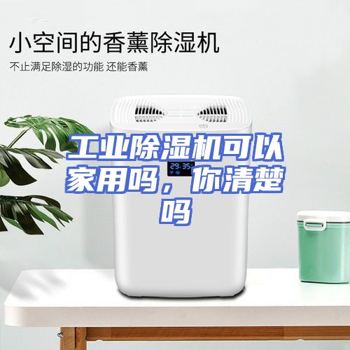 工业除湿机可以家用吗，你清楚吗