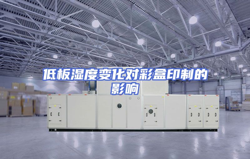 低板湿度变化对彩盒印制的影响