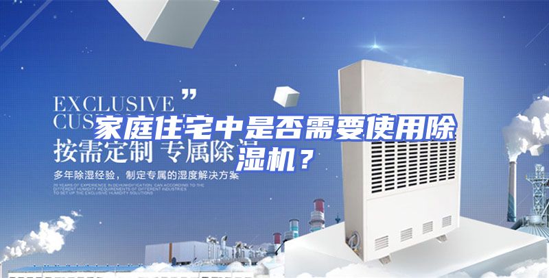 家庭住宅中是否需要使用除湿机？