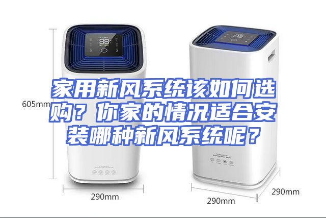 家用新风系统该如何选购？你家的情况适合安装哪种新风系统呢？