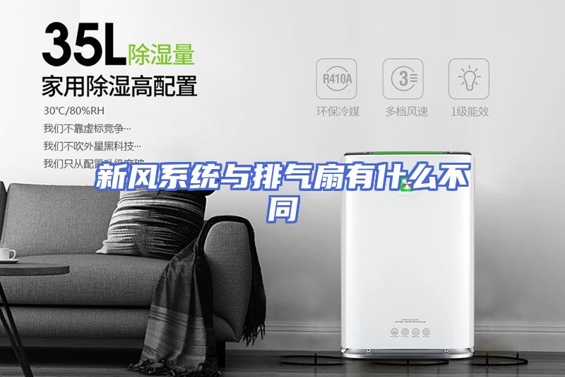新风系统与排气扇有什么不同