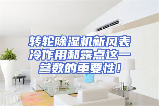转轮除湿机新风表冷作用和露点这一参数的重要性！