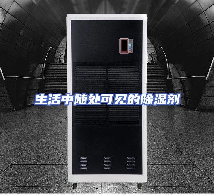 生活中随处可见的除湿剂