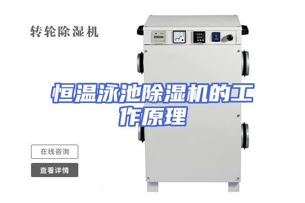 恒温泳池除湿机的工作原理
