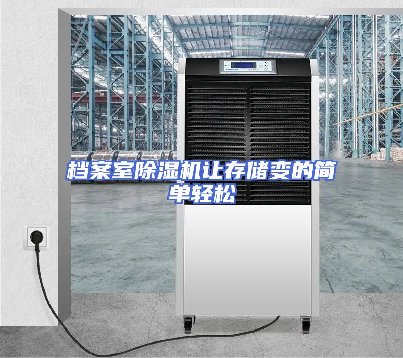 档案室除湿机让存储变的简单轻松