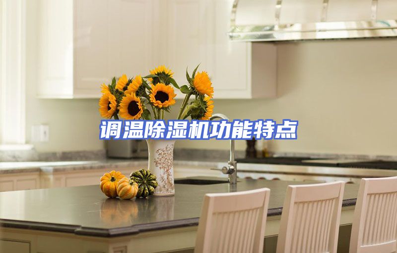 调温除湿机功能特点