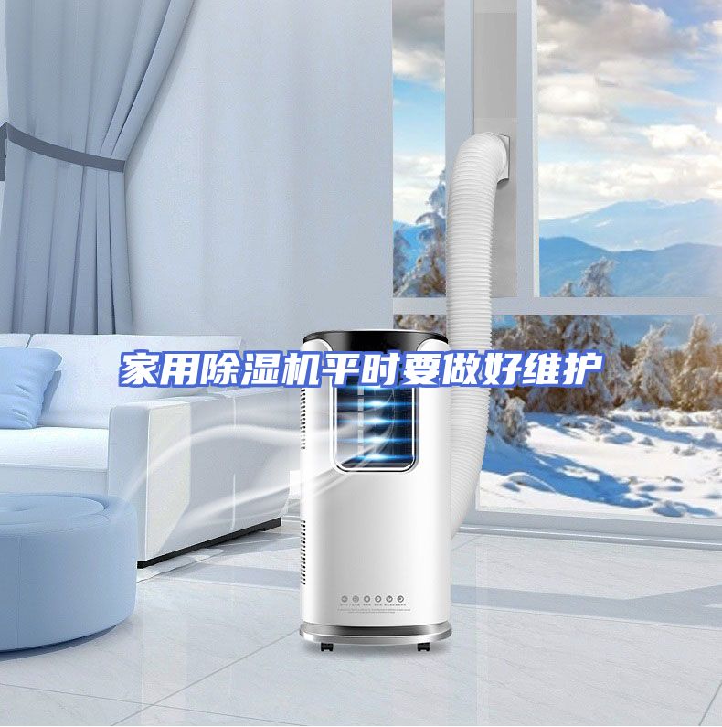 家用除湿机平时要做好维护