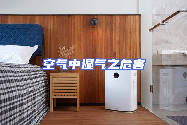 空气中湿气之危害