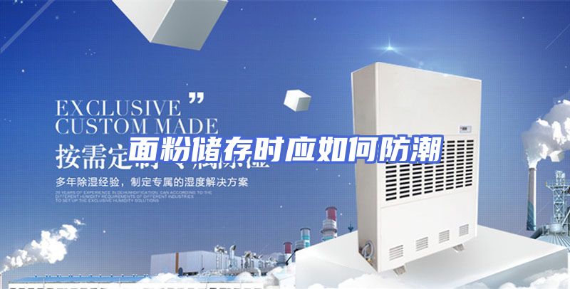 面粉储存时应如何防潮