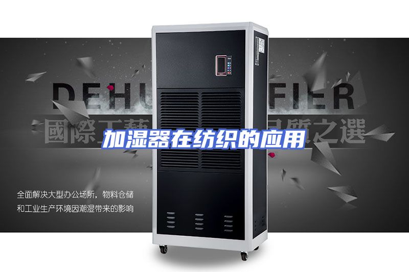 加湿器在纺织的应用