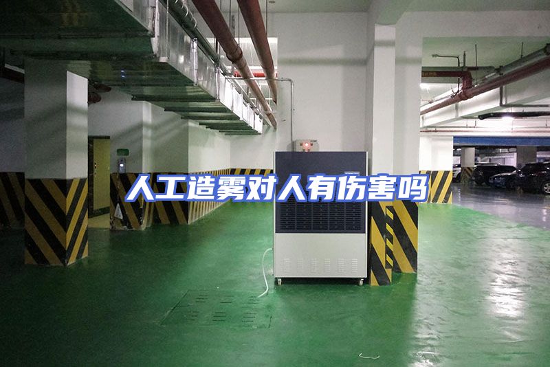 人工造雾对人有伤害吗