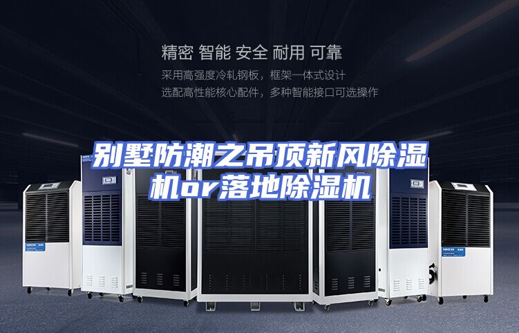 别墅防潮之吊顶新风除湿机or落地除湿机