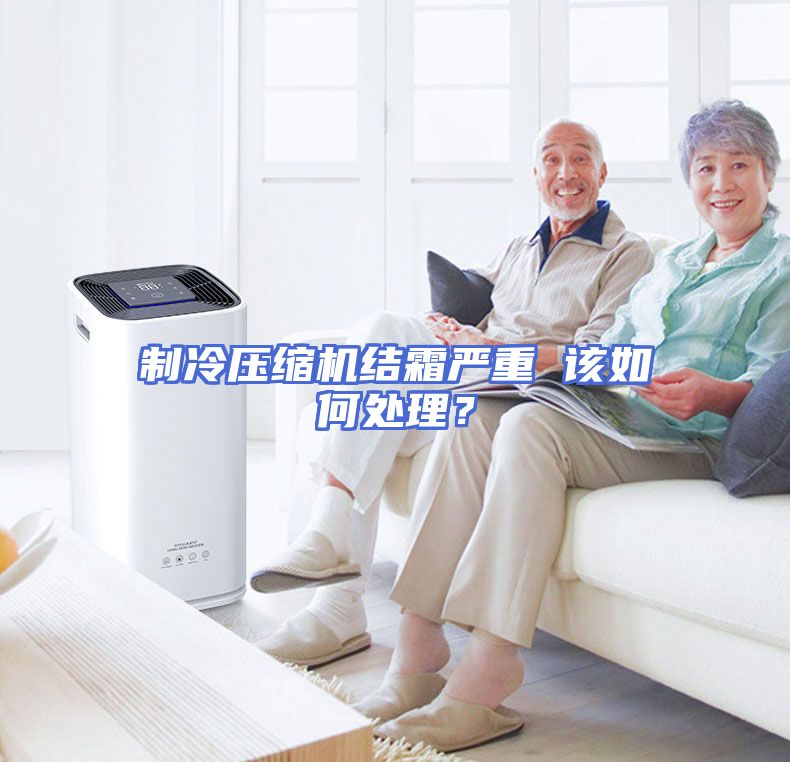 制冷压缩机结霜严重 该如何处理？