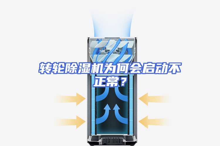 转轮除湿机为何会启动不正常？