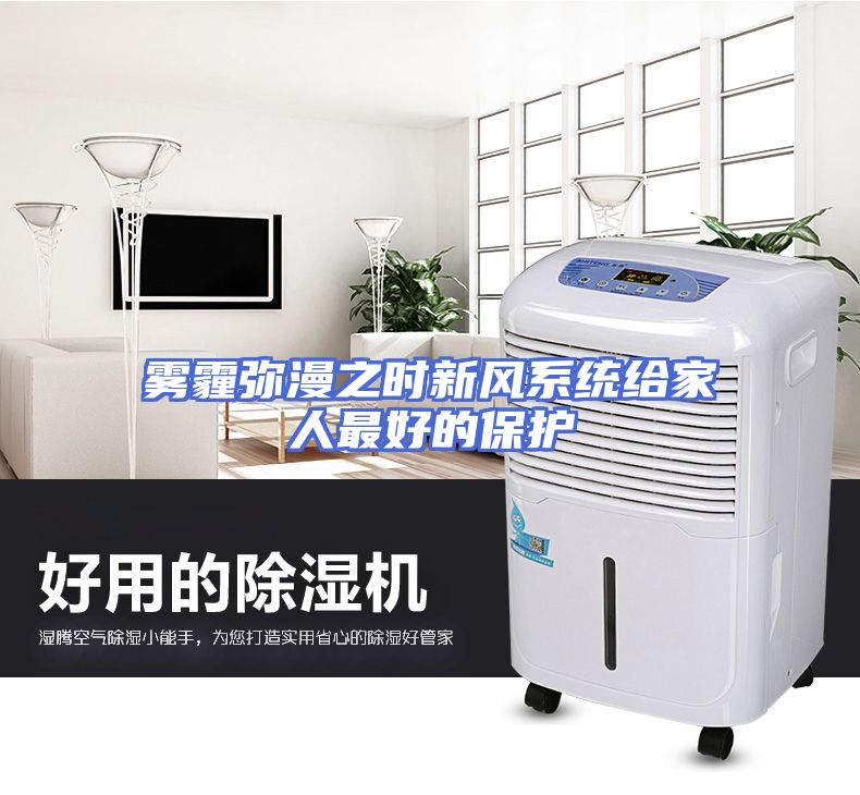 雾霾弥漫之时新风系统给家人最好的保护