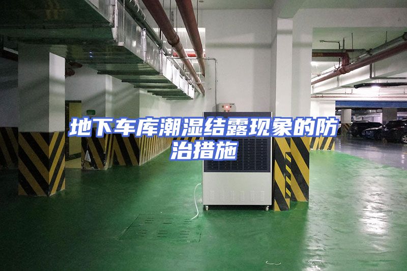 地下车库潮湿结露现象的防治措施