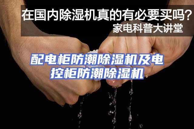 配电柜防潮除湿机及电控柜防潮除湿机