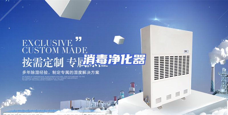 消毒净化器
